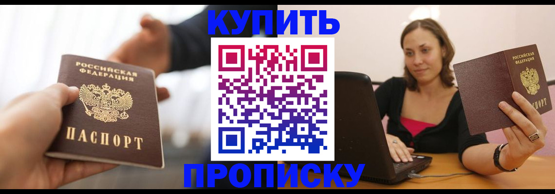 купить прописку в Камызяке